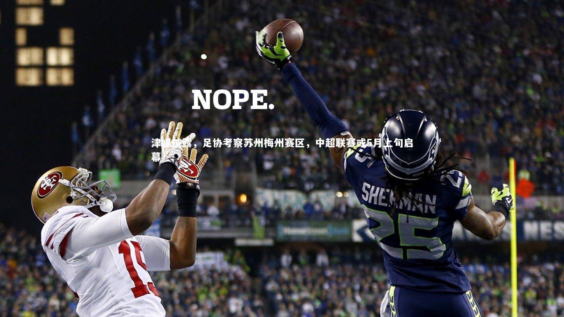 【开云体育】津媒披露，足协考察苏州梅州赛区，中超联赛或5月上旬启幕-第2张图片-开云官网app